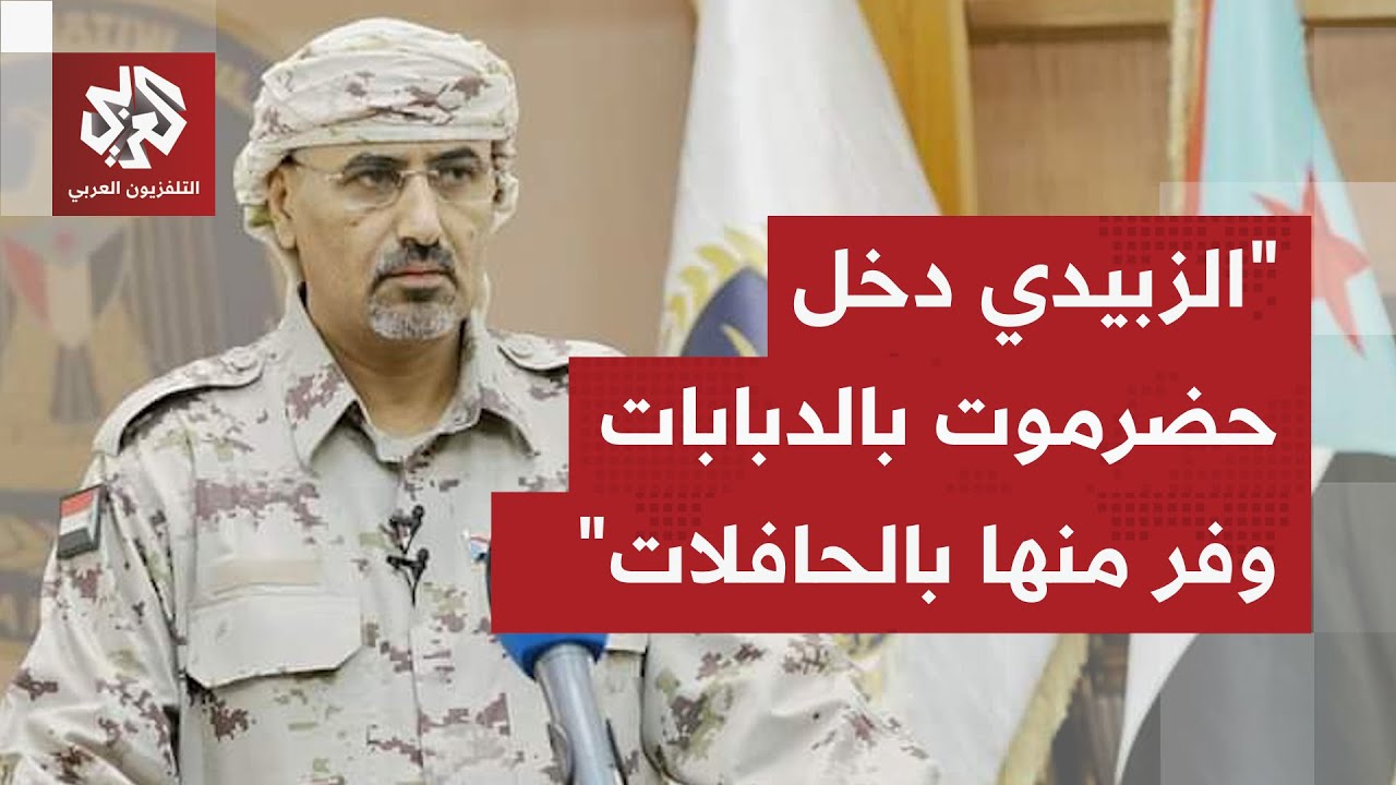 عبد الإله بن علي: فرار عيدروس الزبيدي نصر تاريخي لأبناء حضرموت بعد كل ما كان ي