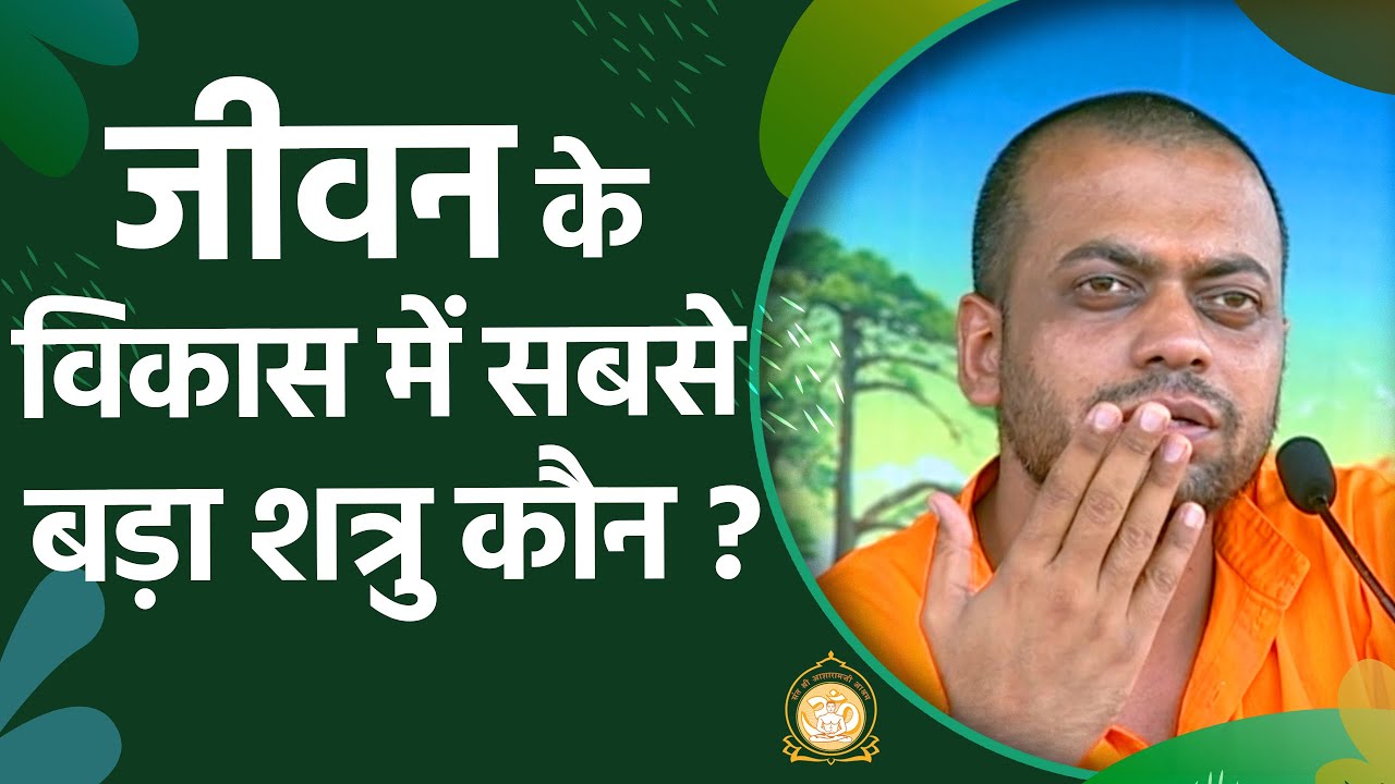 जीवन के विकास में सबसे बड़ा शत्रु कौन ? | HD | Shri Sureshanandji