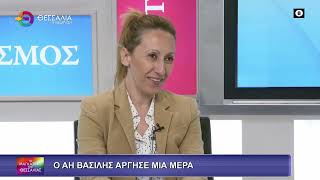 Ο ΑΗ ΒΑΣΙΛΗΣ ΑΡΓΗΣΕ ΜΙΑ ΜΕΡΑ_ΝΑΝΑ ΜΑΥΡΑΝΤΖΑ 04 02 2026