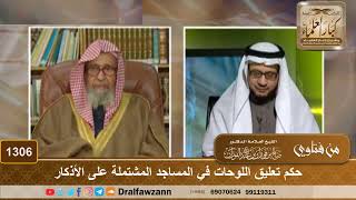 1306 - حكم تعليق اللوحات في المساجد المشتملة على الأذكار - الشيخ صالح الفوزان image