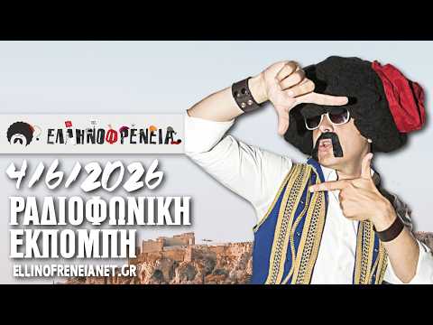 &Epsilon;&lambda;&lambda;&eta;&nu;&omicron;&phi;&rho;έ&nu;&epsilon;&iota;&alpha; 4/6/2026 | Ellinofreneia Official