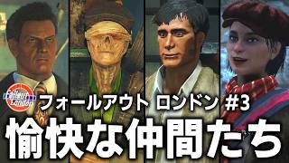 【Fallout: London】愉快な仲間たちを紹介するぜ！「フォールアウト ロンドン」実況プレイ #3【ゆっくり実況】