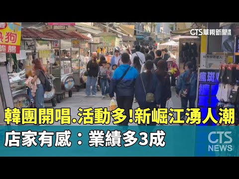 韓團開唱.活動多！　新崛江湧人潮　店家有感：業績多3成