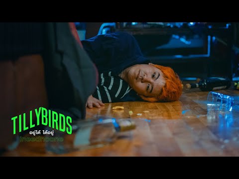อยู่ได้ ได้อยู่ (ineednoone) - Tilly Birds |Official MV|