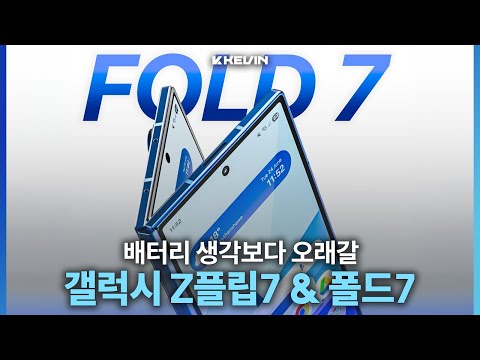 칩셋들이 생각보다 나쁘지 않을거같은 Z플립7, 폴드7과 일부 스펙 공개된 트라이 폴드폰 소식