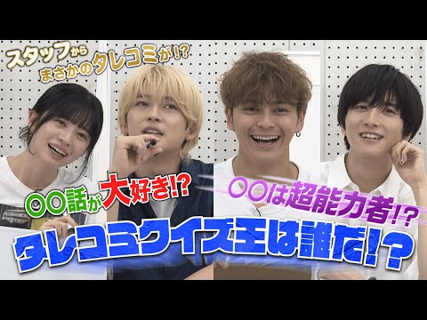 【あの人にまさかのタレコミ!?】タレコミクイズ王選手権 YouTube企画