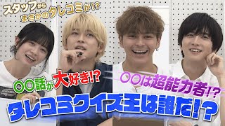 【あの人にまさかのタレコミ!?】タレコミクイズ王選手権 YouTube企画