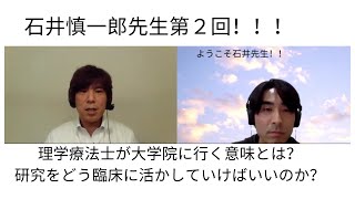 ゲスト石井先生第２回目！理学療法士が大学院に行く意味とは？研究をどう臨床に活かしていけばいいのか？