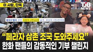 “페라자 삼촌 조국을 도와주세요” 한화 이글스 팬들이 시작한 기적의 챌린지｜ TJB 대전·세종·충남뉴스