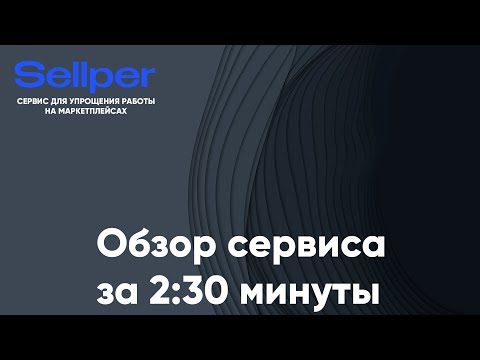 Видеообзор Sellper