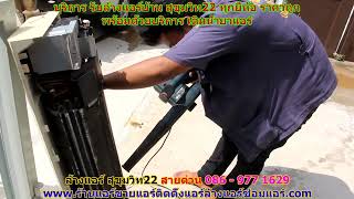 #ล้างแอร์สุขุมวิท22 สายด่วน 086   977 1629 #ล้างแอร์บ้านสุขุมวิท22 #ล้างแอร์สุขุมวิท22 สายด่วน 086   977 1629 #ล้างแอร์บ้านสุขุมวิท22