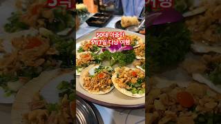 50대 아줌마 5박7일 다낭여행#베트남여행 #50대60대추천