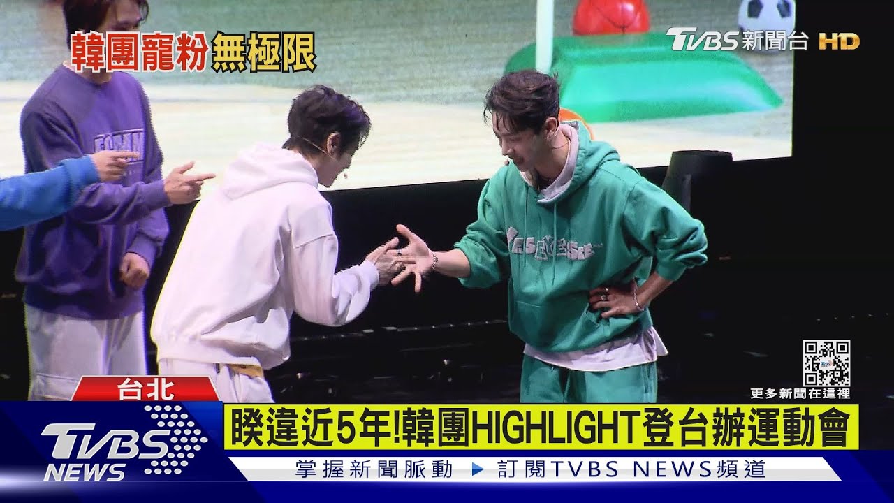 睽違近5年!韓團HIGHLIGHT登台辦運動會 激烈競爭畫面曝