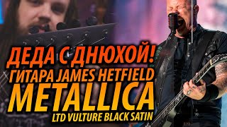 Гитара JAMES HETFIELD - Metallica LTD VULTURE BLACK SATIN | С ДНЮХОЙ МУЖИКА!)
