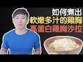 雞胸肉怎麼煮不乾柴?|高蛋白雞胸沙拉