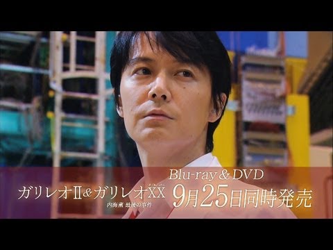 【BD＆DVD】「ガリレオⅡ」＆「ガリレオXX　内海薫最後の事件」