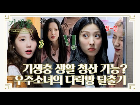 (sub) [TEASER] 숨어 사는 기생충 생활에 이렇게 잘 적응해도 되나요?🏡ㅣ기생충 Challenge 더블업 우주소녀