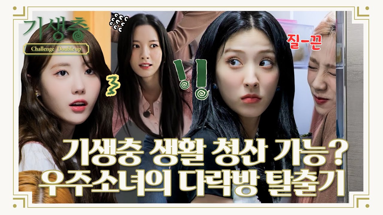 (sub) [TEASER] 숨어 사는 기생충 생활에 이렇게 잘 적응해도 되나요?🏡ㅣ기생충 Challenge 더블업 우주소녀