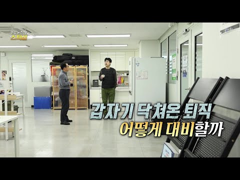 [연합뉴스TV 스페셜] 폴리텍 충남캠퍼스 408회 : 갑자기 닥쳐온 퇴직 어떻게 대비할까