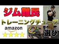 【レビュー】宅トレの必需品おすすめトレーニングチューブはこれ!