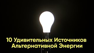 10 Удивительных Источников Альтернативной Энергии