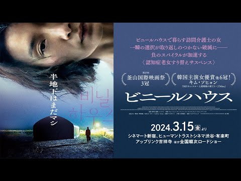【半地下はまだマシ】映画『ビニールハウス』予告編｜2024年3月15日(金)公開
