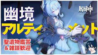【原神/参加型】　幽境アルティメットチャレンジDay1　手伝い・厳選　聖遺物鑑賞OK　質問・雑談歓迎　 #原神