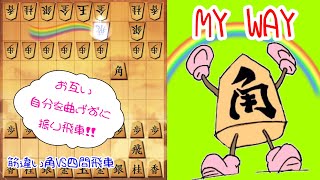 【いわしー実況動画5】MY WAY 筋違い角VS四間飛車