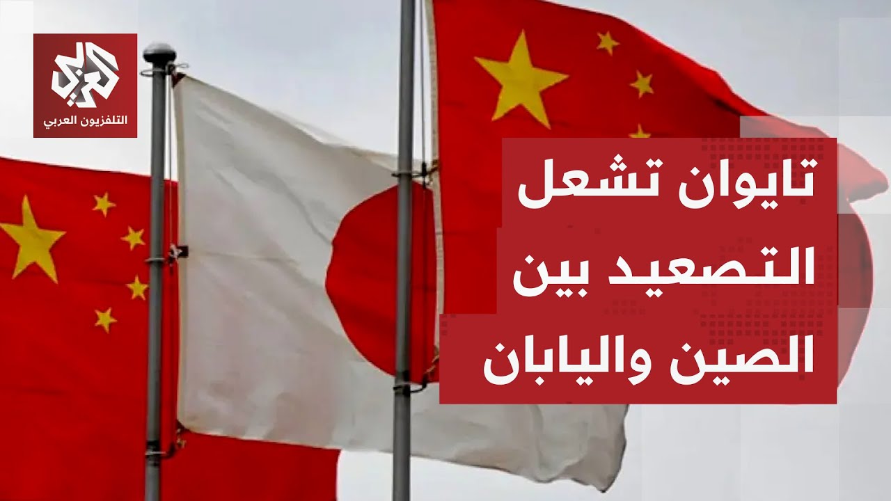 اليابان تحذر مواطنيها في الصين وسط توتر مع بكين بسبب تايوان .. ماذا يحصل؟