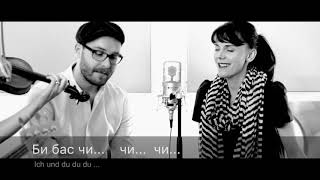 Ich & Du Anna Depenbusch & Mark Forster/ анхны Монгол хадмалтай Герман дуу