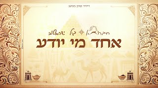 אחד מי יודע - חברותא - גיל ישראלוב | Echad Mi Yodea - Chavruta - Gil Israelov