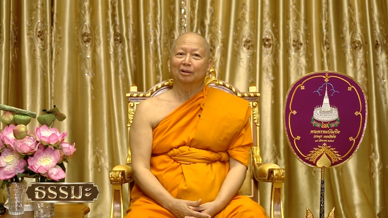 ธรรมะ | วันสงกรานต์ ชาวพุทธต้องปฏิบัติตนอย่างไร