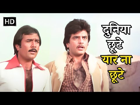 Duniya Chhute Yaar Na Chhute | Jeetendra, Rajesh Khanna | Mohammed Rafi | Dharam Kanta (1982) Songs