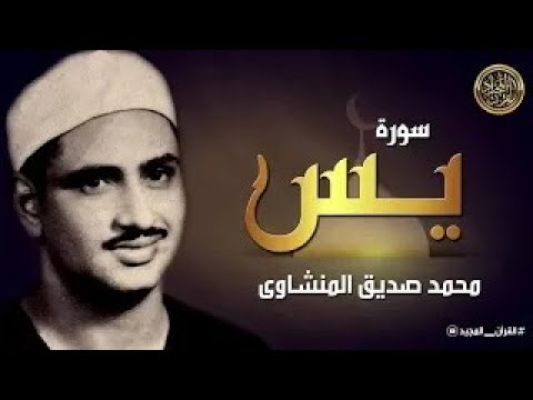 سورة يس كاملة | محمد صديق المنشاوي | تلاوة تأخدك لعالم من الهدوء والسكينه وراحة البال