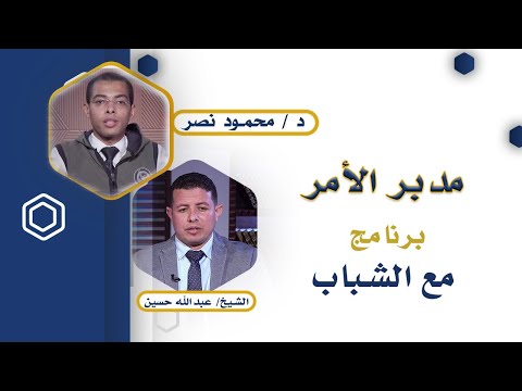 مدبر الأمر | مع الشباب | دكتور: محمود نصر | الشيخ: عبدالله حسين