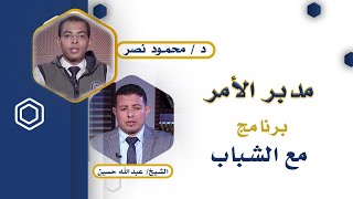 مدبر الأمر | مع الشباب | دكتور: محمود نصر | الشيخ: عبدالله حسين