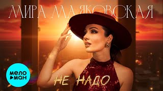 Мира Маяковская - Не надо (Single, 2024)