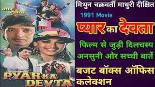 Download lagu Pyar Ka Devta Movie Unknown Fact Mithun Chakraborty || प्यार का देवता हिन्दी मूवी बजट और कलेक्शन mp3 Download lagu Pyar Ka Devta Movie Unknown Fact Mithun Chakraborty || प्यार का देवता हिन्दी मूवी बजट और कलेक्शन mp3