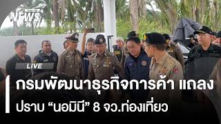 กรมพัฒนาธุรกิจการค้า แถลงปราบ "นอมินี" 8 จว.ท่องเที่ยว |ไลฟ์วันนี้ | 22 มิ.ย. 69