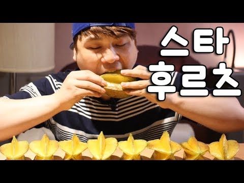 뉴욕에서 별모양 과일 스타후르츠 먹방~!! 리얼사운드 social eating Mukbang(Eating Show)