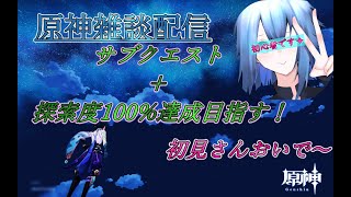 【原神】サブクエとモンドの探検度を100％にする配信！雑談メインです～