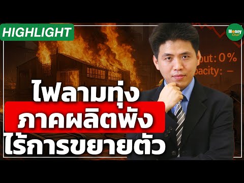 [Highlight] ไฟลามทุ่ง ภาคผลิตพัง ไร้การขยายตัว - Money Chat Thailand