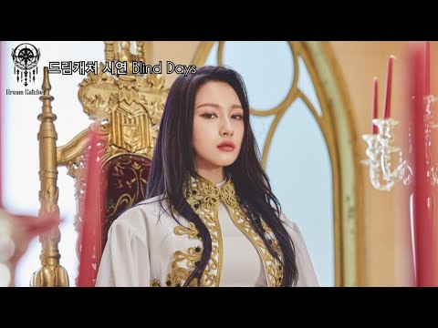 드림캐쳐 (Dreamcatcher) 시연 (Siyeon) Blind Days 킹스레이드OST (King's Raid OST)  가사 (lyrics), 해석