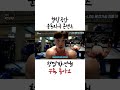 헬창의 풍선가슴 만들기! 음~ 마쉬써~ #shorts