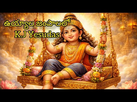 Uyyala Jampalalo Ayyappa Swamy 🙏 | Lyrical Video | KJ Yesudas | ఉయ్యాల జంపాలలో పాట 