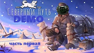 🐱Северный путь DEMO🐱- Запрягаем собак в упряжь и вперёд!!! ❄