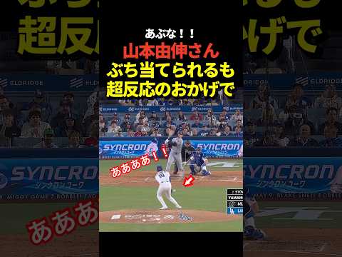 ㊗️100万再生！山本由伸に打球が直撃！しかし最初にグローブに当てていたので問題無かった！山本も無事をアピール！