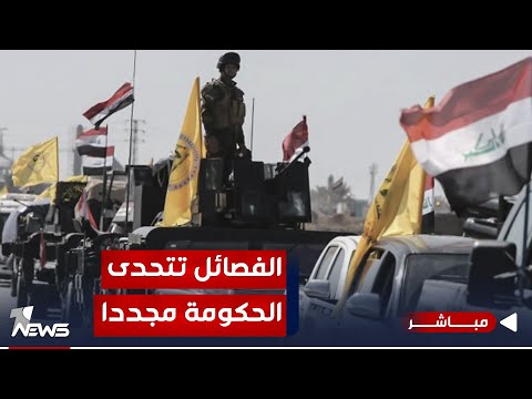 شاهد بالفيديو.. فصيلان يتحديان الحكومة ويرفضان التهدئة وايقاف عمليات قصف الأميركان | موجز اخبار الصباح 2023/11/12