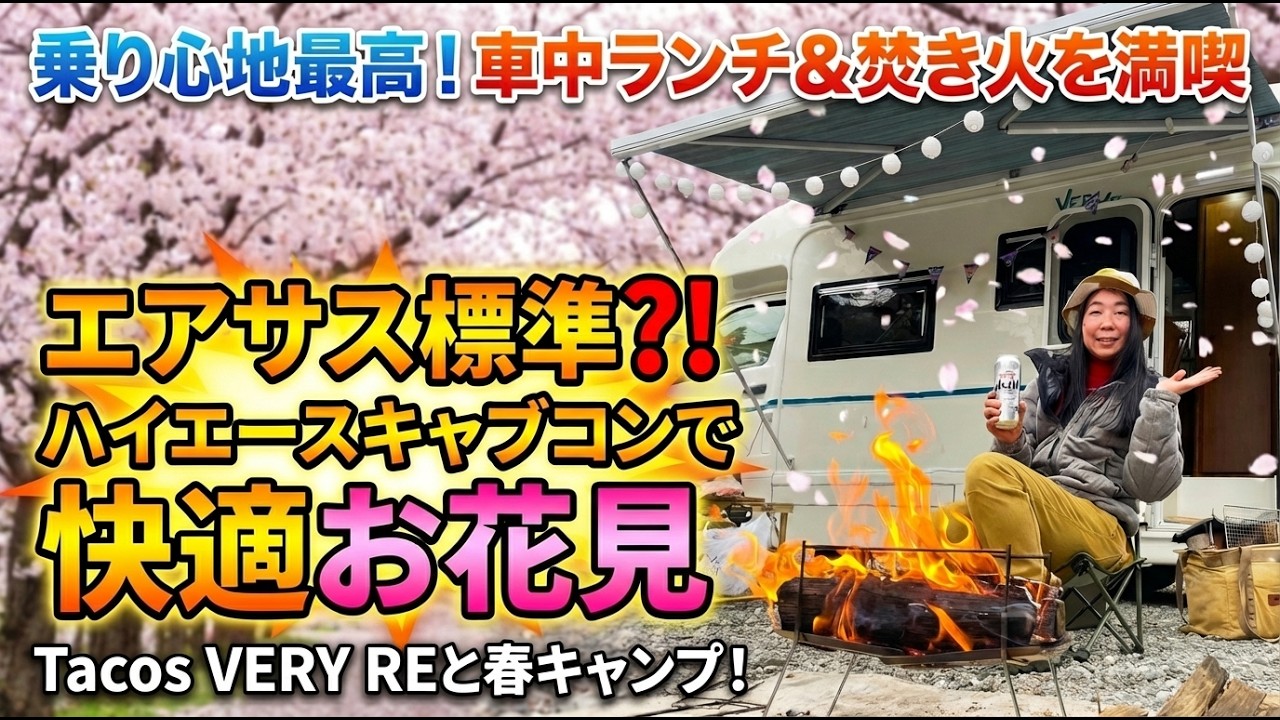 ハイエースのキャブコンVERY REで春のお花見キャンプ！エアサス標準装備の乗り心地が快適