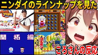 【ニンダイ】懐かしのシリーズの発表を見て過去一大興奮するころさんの反応まとめ【 戌神ころね ホロライブ切り抜き】